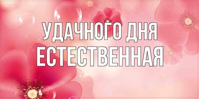 Картинка Удачного дня, Естественная