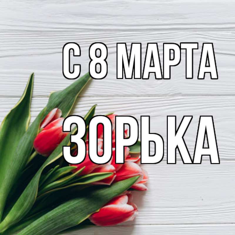 Картинка C 8 МАРТА, Зоpька