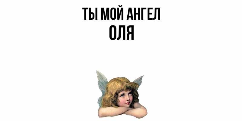 Картинка Ты мой ангел, Оля