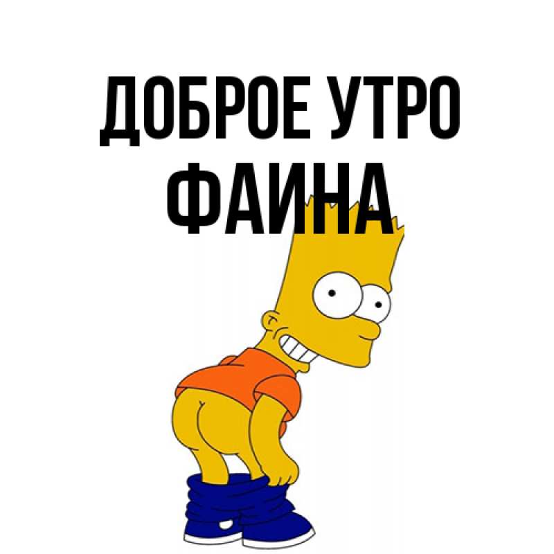 Картинка Доброе утро, Фаина