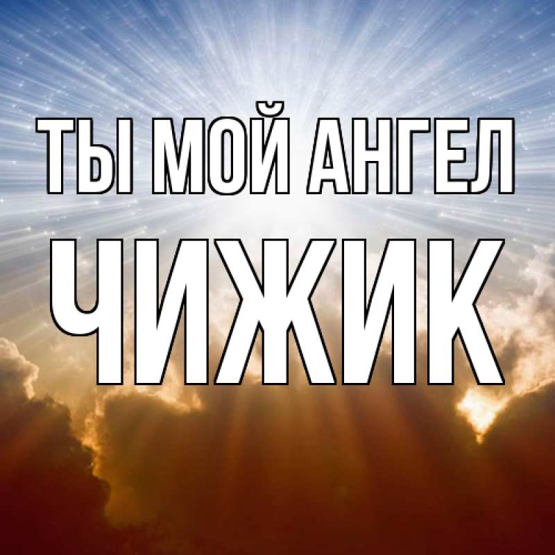 Картинка Ты мой ангел, Чижик