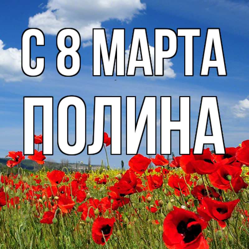 Картинка C 8 МАРТА, полина
