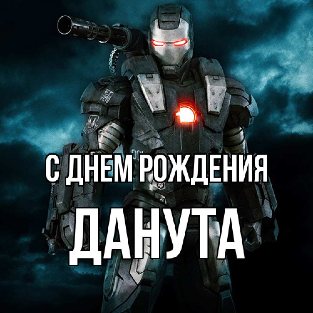 Открытка на каждый день с именем, Данута С днем рождения марвел супергерой в новом костюме Прикольная открытка с пожеланием онлайн скачать бесплатно 
