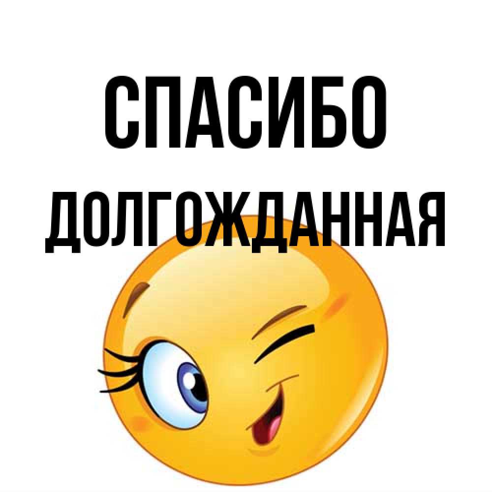 Открытка на каждый день с именем, Долгожданная Спасибо открытка с подмигивающим смайлом Прикольная открытка с пожеланием онлайн скачать бесплатно 