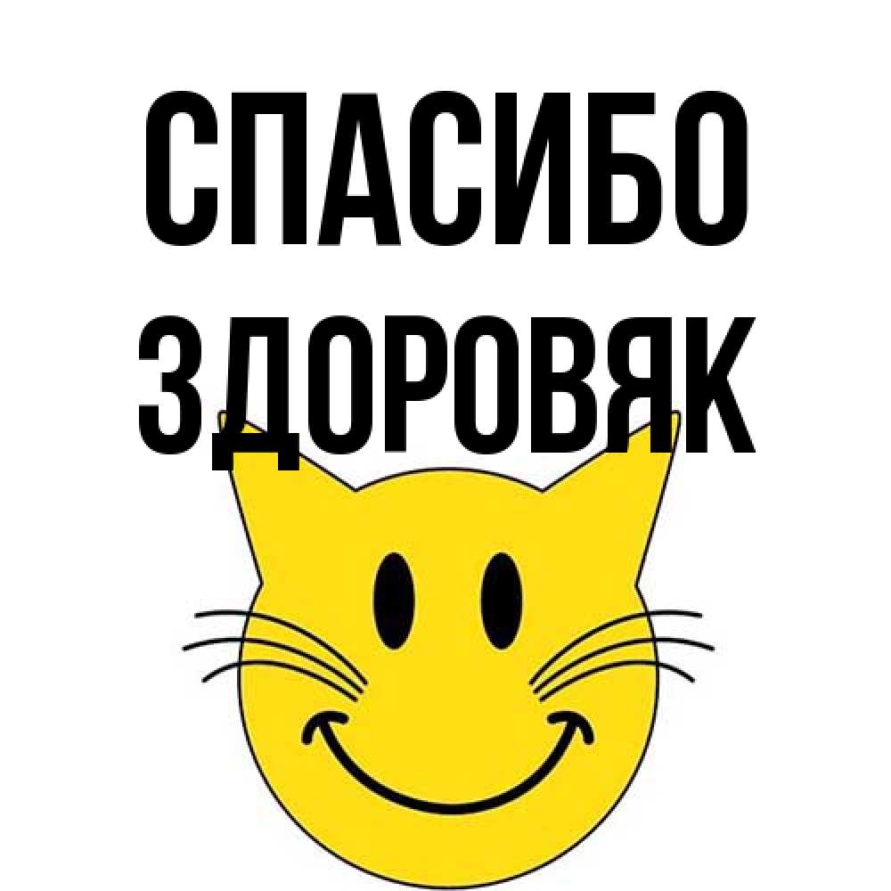 Открытка на каждый день с именем, Здоровяк Спасибо улыбающийся смайл кот Прикольная открытка с пожеланием онлайн скачать бесплатно 