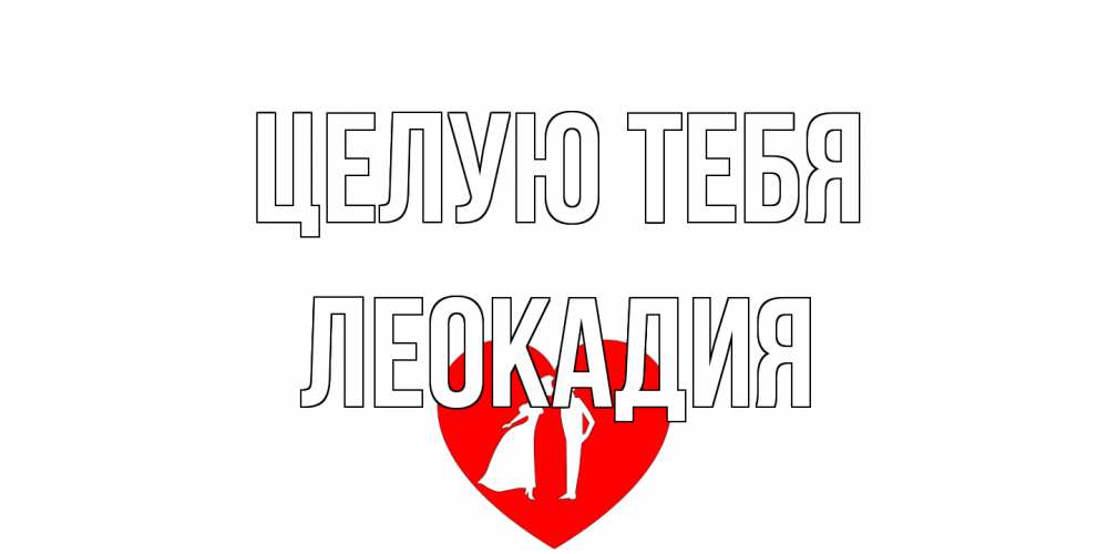 Открытка на каждый день с именем, Леокадия Целую тебя сердце Прикольная открытка с пожеланием онлайн скачать бесплатно 