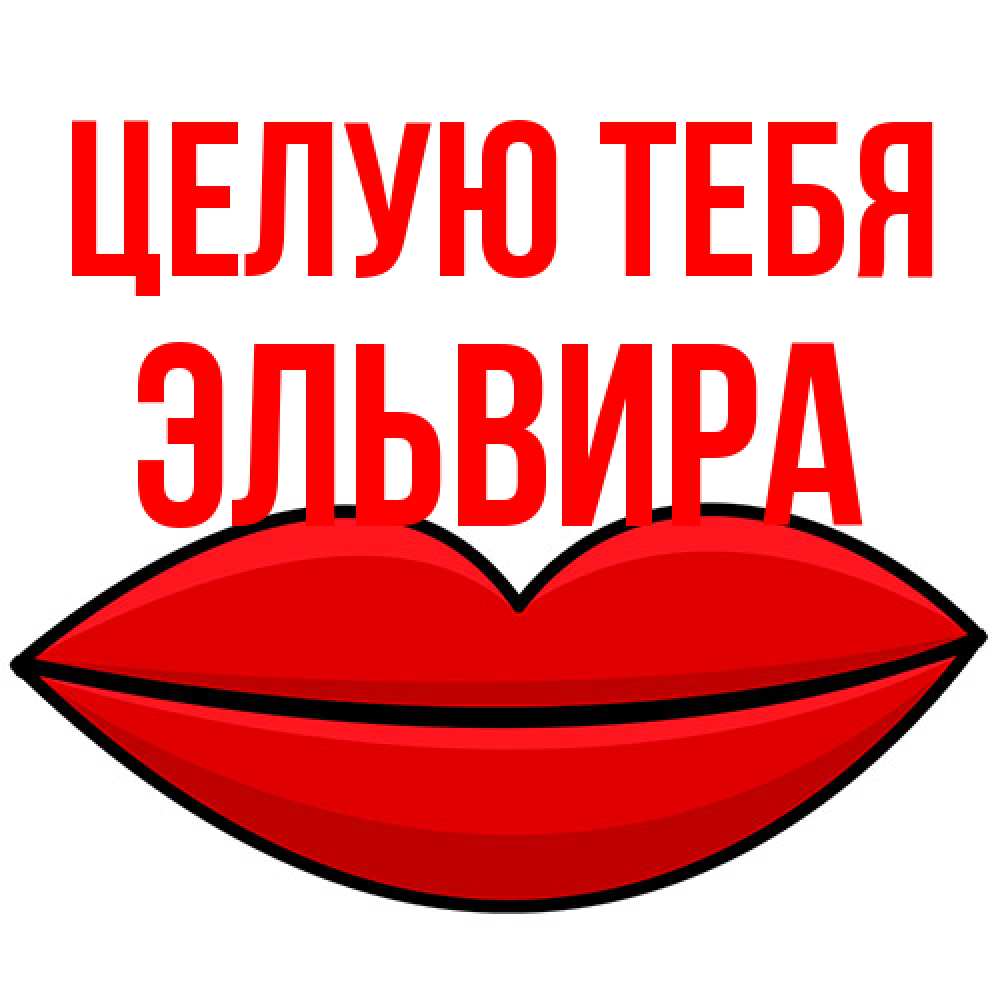 Открытка на каждый день с именем, Эльвира Целую тебя губы векторные Прикольная открытка с пожеланием онлайн скачать бесплатно 