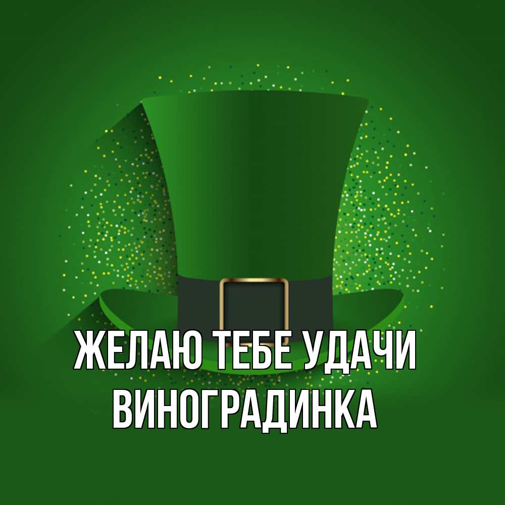 Открытка на каждый день с именем, виноградинка Желаю тебе удачи фокусник Прикольная открытка с пожеланием онлайн скачать бесплатно 