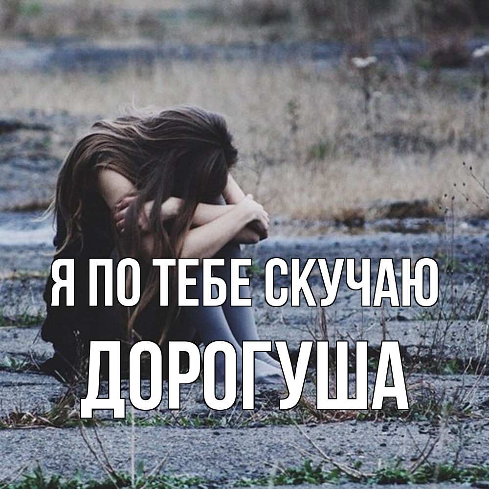 Открытка на каждый день с именем, дорогуша Я по тебе скучаю мне скучно очень Прикольная открытка с пожеланием онлайн скачать бесплатно 