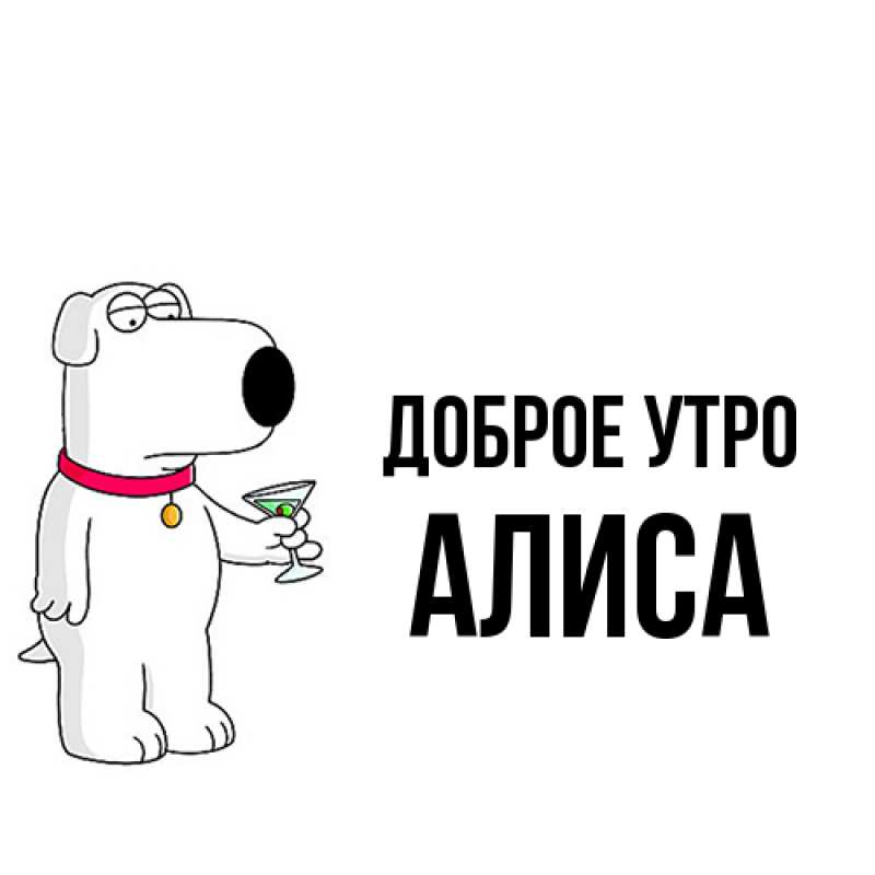Картинка Доброе утро, Алиса
