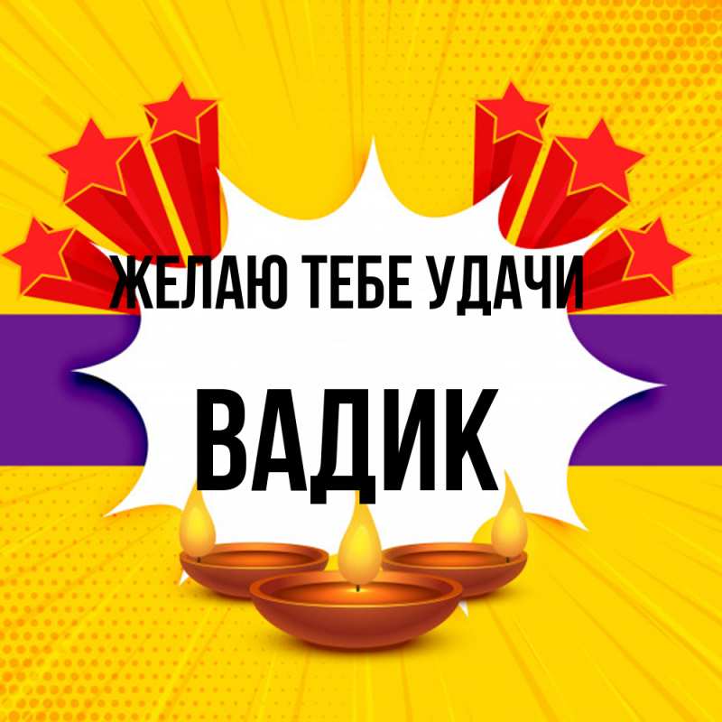 Картинка Желаю тебе удачи, Вадик