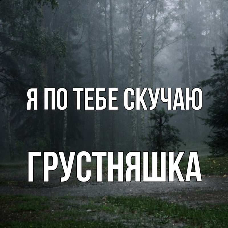 Картинка Я по тебе скучаю, Грустняшка