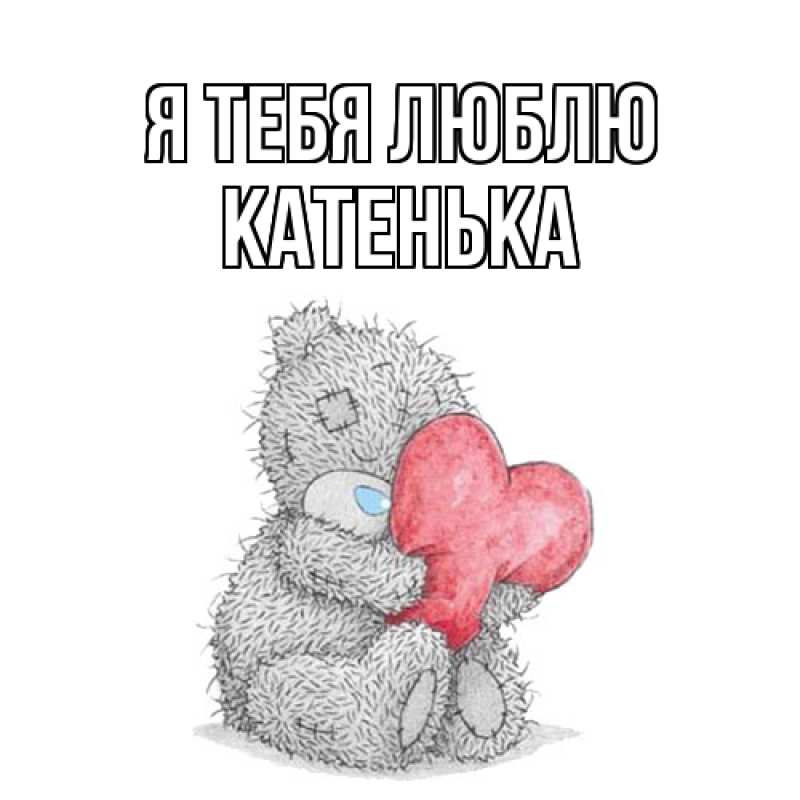 Картинка Я тебя люблю, Катенька