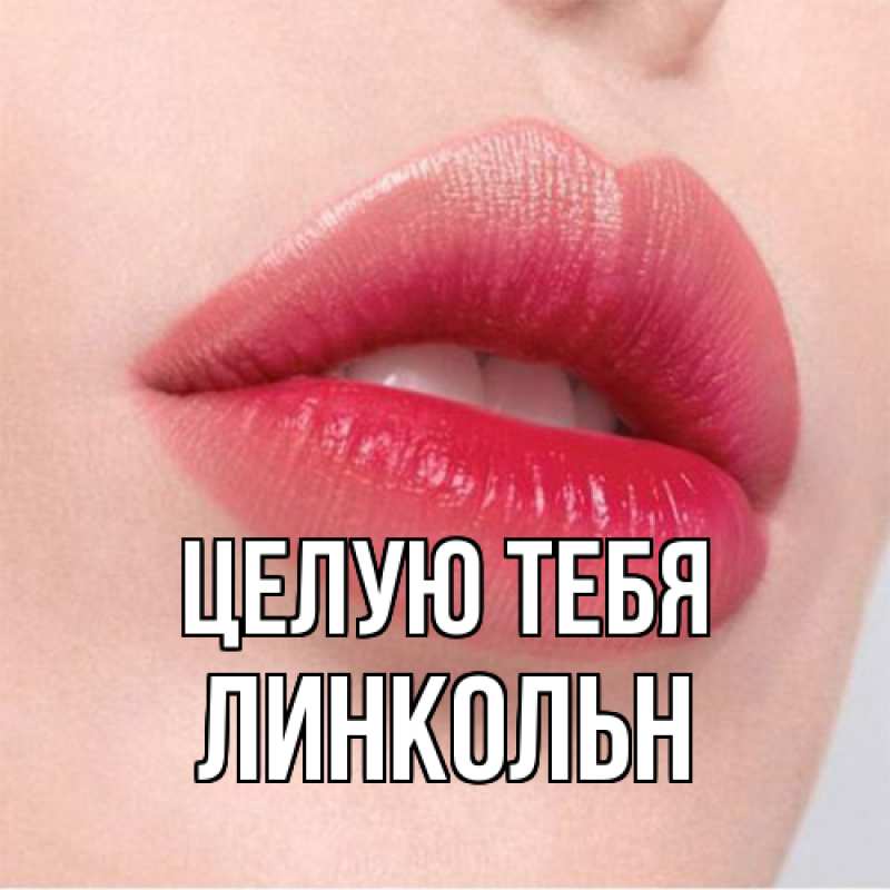 Картинка Целую тебя, Линкольн