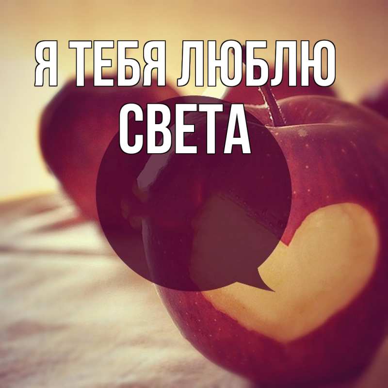 Открытка с именем, Света, Я тебя люблю