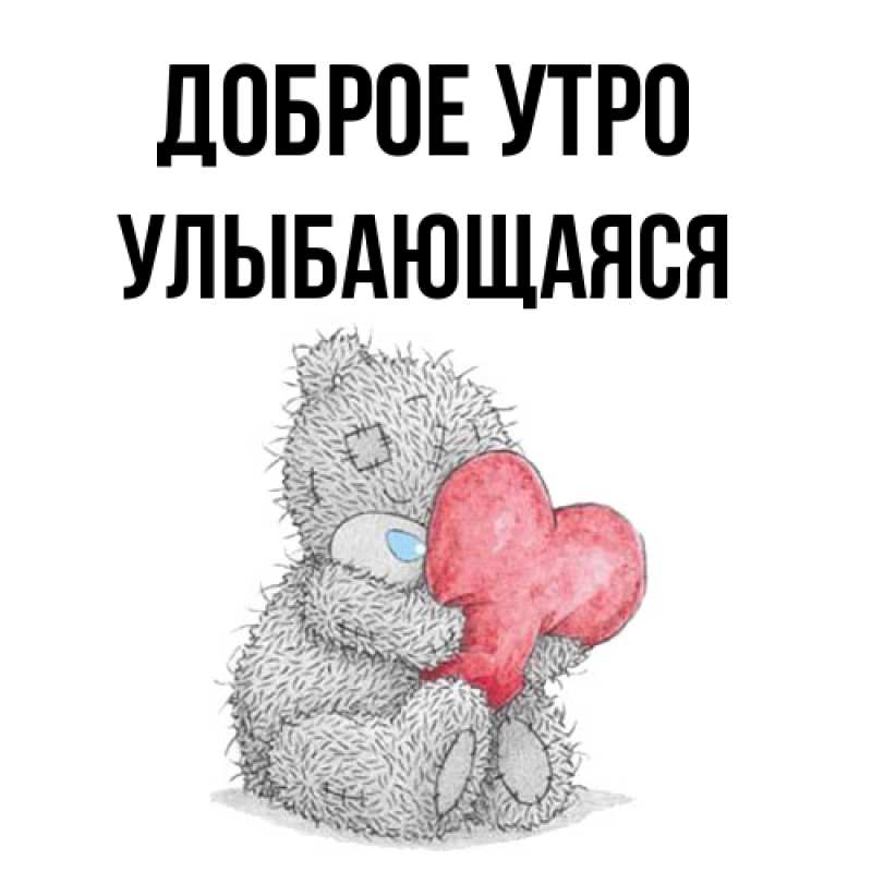 Картинка Доброе утро, Улыбающаяся