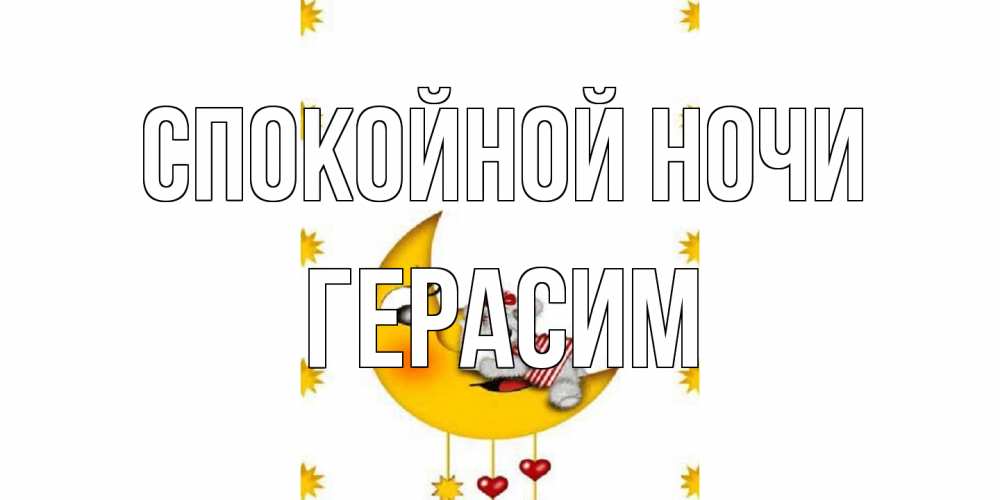 Открытка на каждый день с именем, Герасим Спокойной ночи месяц, мишка Прикольная открытка с пожеланием онлайн скачать бесплатно 