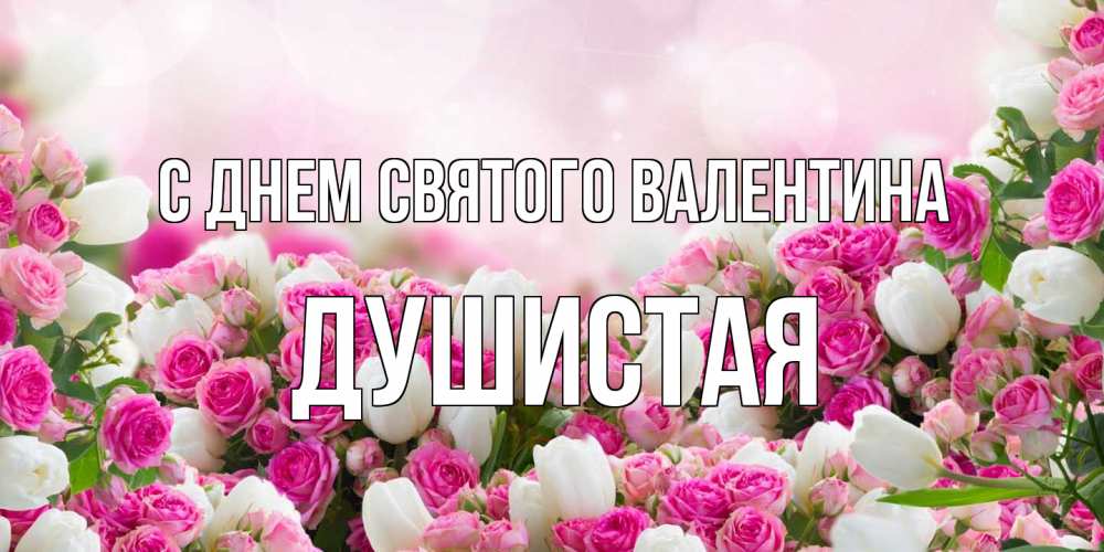Открытка на каждый день с именем, Душистая С днем Святого Валентина валентинка с именем Прикольная открытка с пожеланием онлайн скачать бесплатно 
