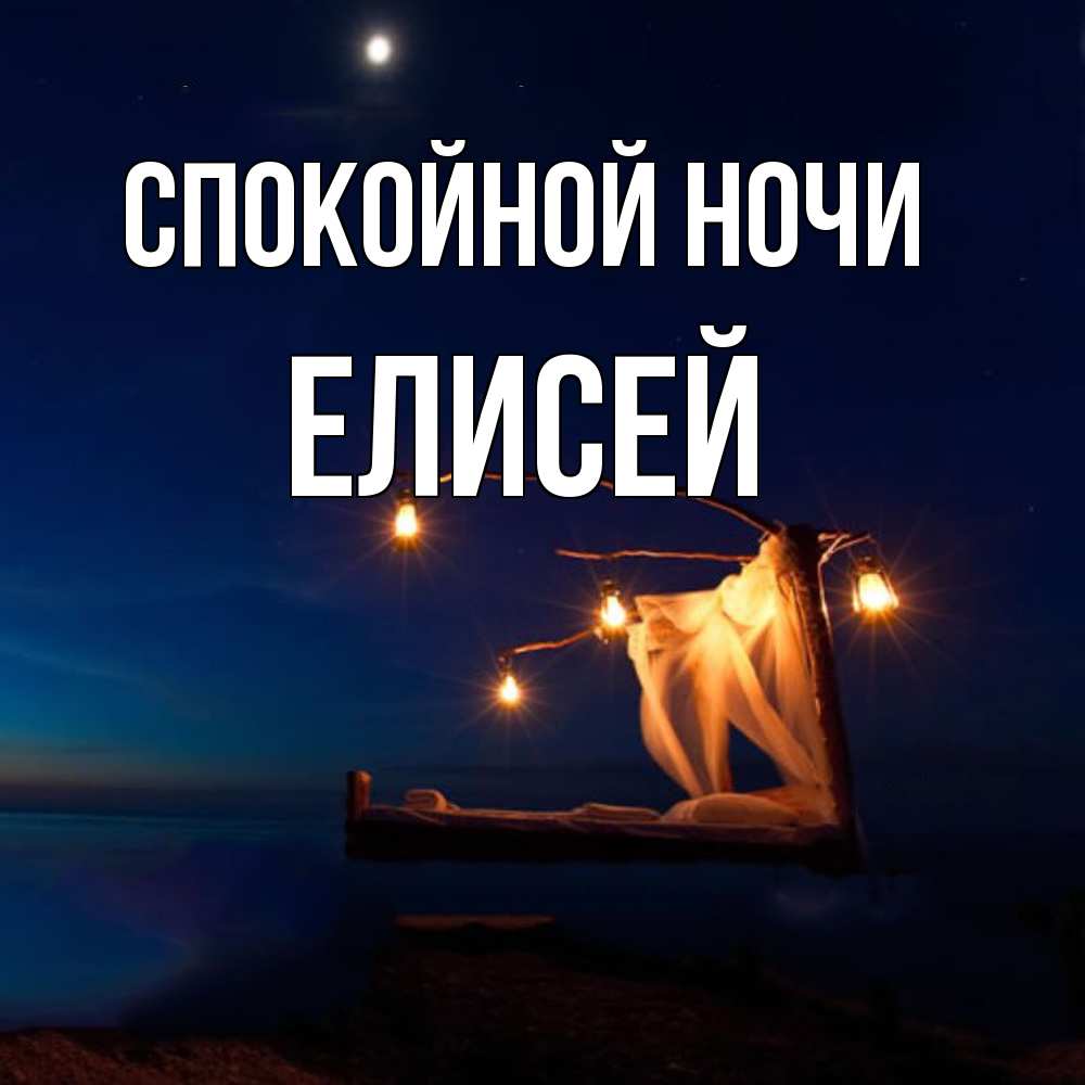 Открытка на каждый день с именем, Елисей Спокойной ночи милый мой Прикольная открытка с пожеланием онлайн скачать бесплатно 