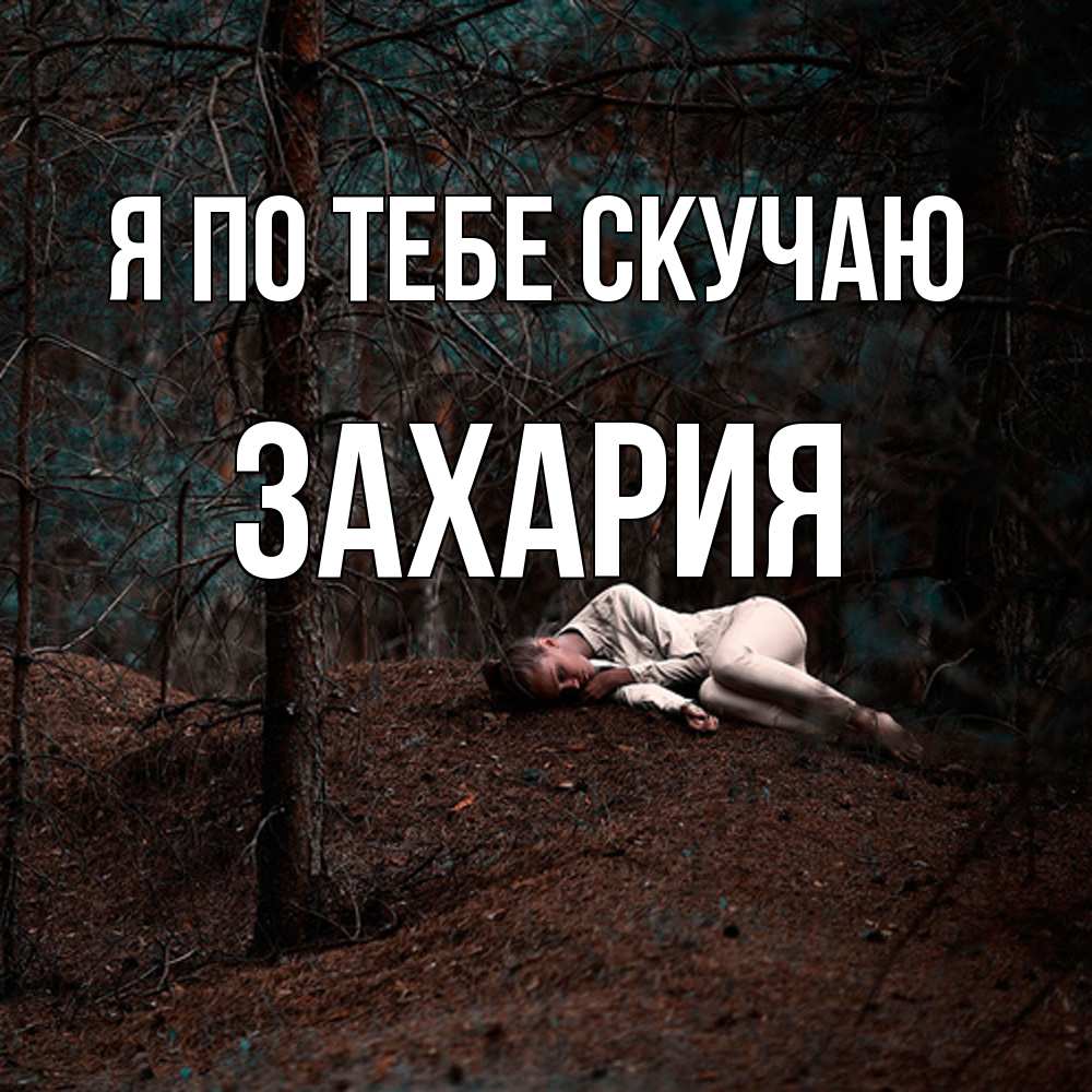 Открытка на каждый день с именем, Захария Я по тебе скучаю очень Прикольная открытка с пожеланием онлайн скачать бесплатно 