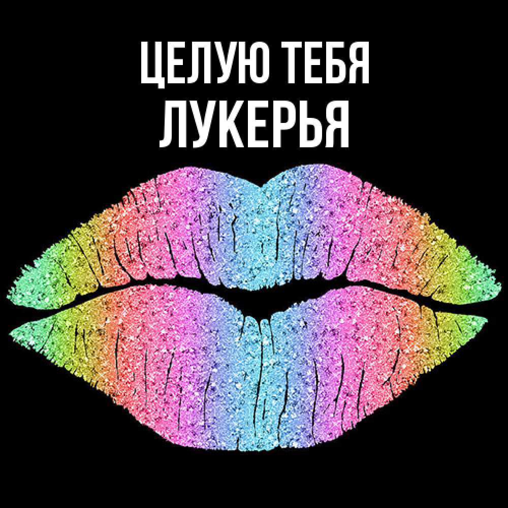 Открытка на каждый день с именем, Лукерья Целую тебя след от губ на черном фоне Прикольная открытка с пожеланием онлайн скачать бесплатно 