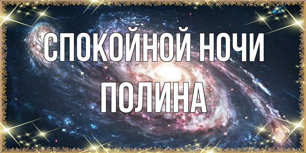 Открытка на каждый день с именем, Полина Спокойной ночи пожелание сладкой ночи Прикольная открытка с пожеланием онлайн скачать бесплатно 