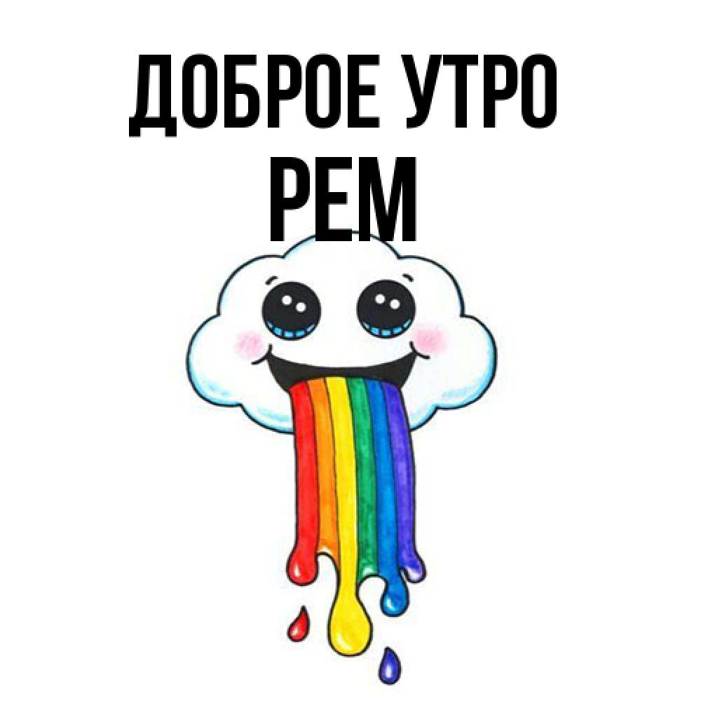 Открытка на каждый день с именем, Рем Доброе утро утречко Прикольная открытка с пожеланием онлайн скачать бесплатно 