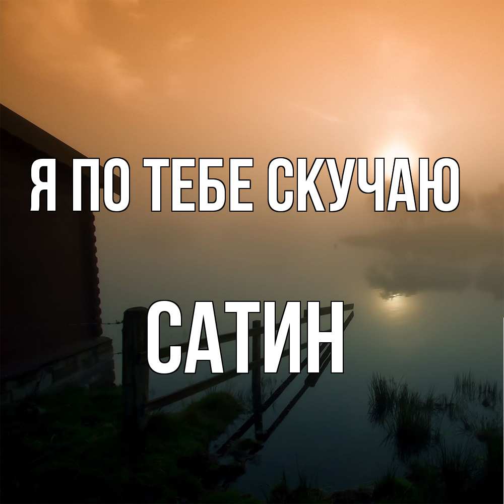 Открытка на каждый день с именем, Сатин Я по тебе скучаю приходи ко мне на чай Прикольная открытка с пожеланием онлайн скачать бесплатно 