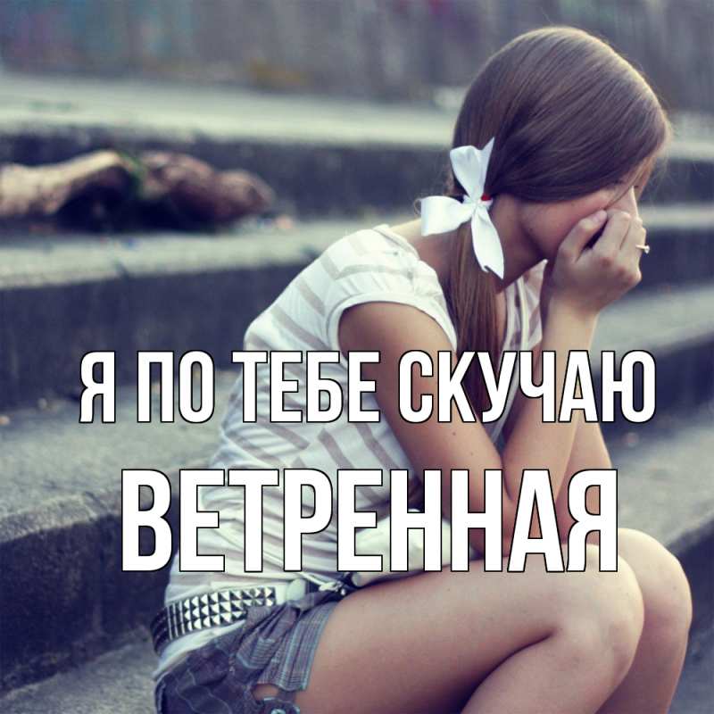 Картинка Я по тебе скучаю, Ветренная