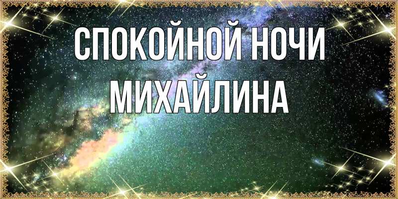 Картинка Спокойной ночи, Михайлина
