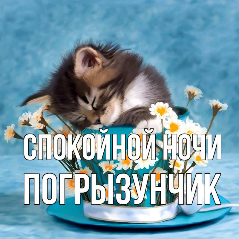 Картинка Спокойной ночи, Погрызунчик