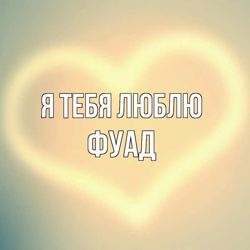 Картинка Я тебя люблю, Фуад