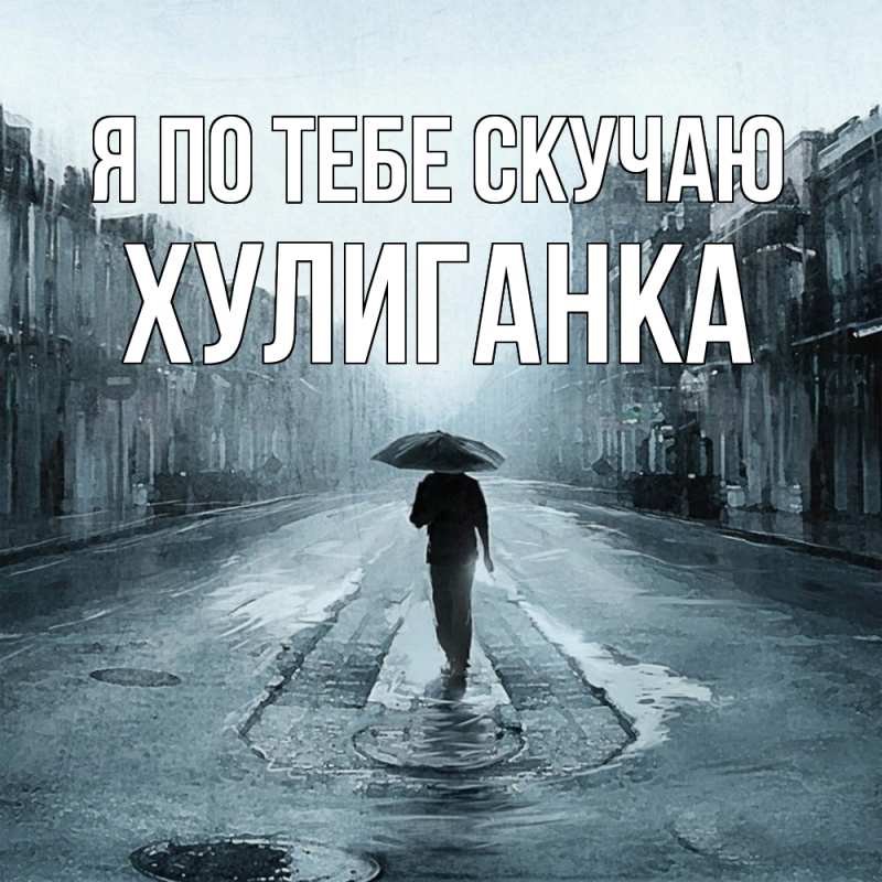 Картинка Я по тебе скучаю, Хулиганка