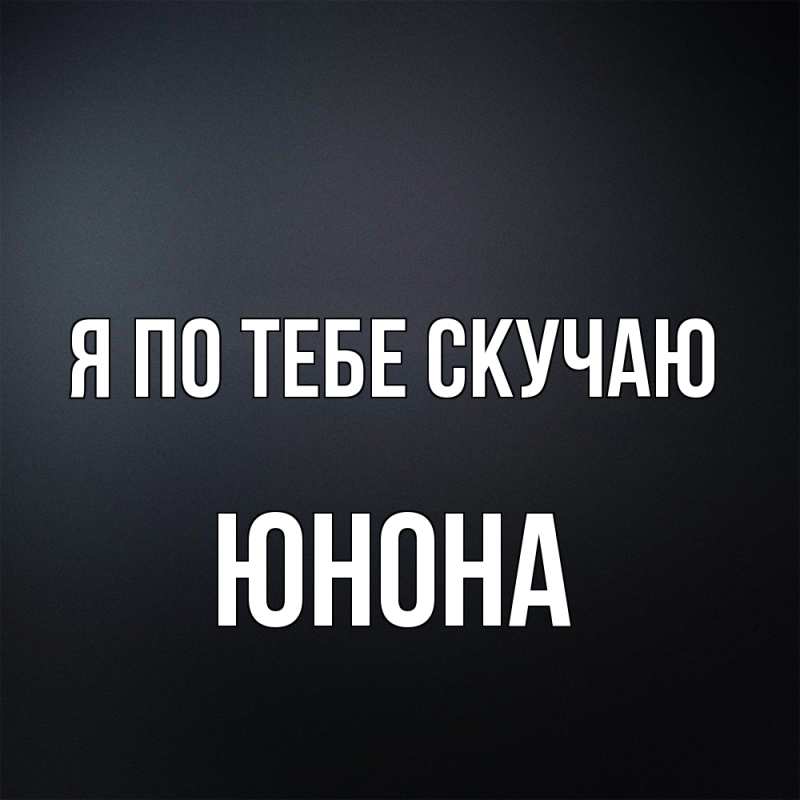 Картинка Я по тебе скучаю, Юнона