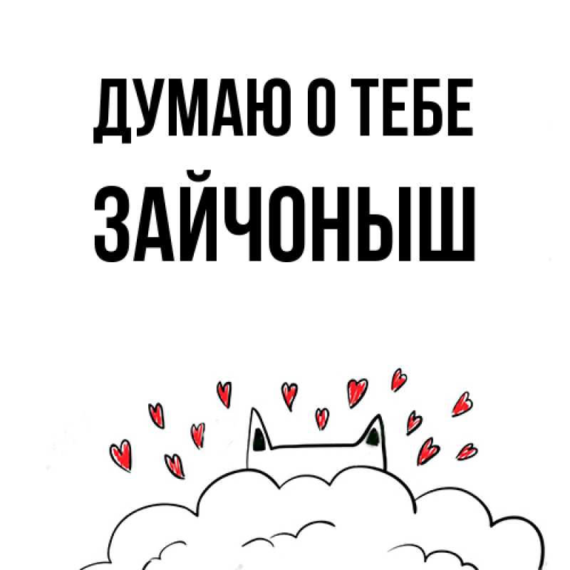 Картинка Думаю о тебе, зайчоныш