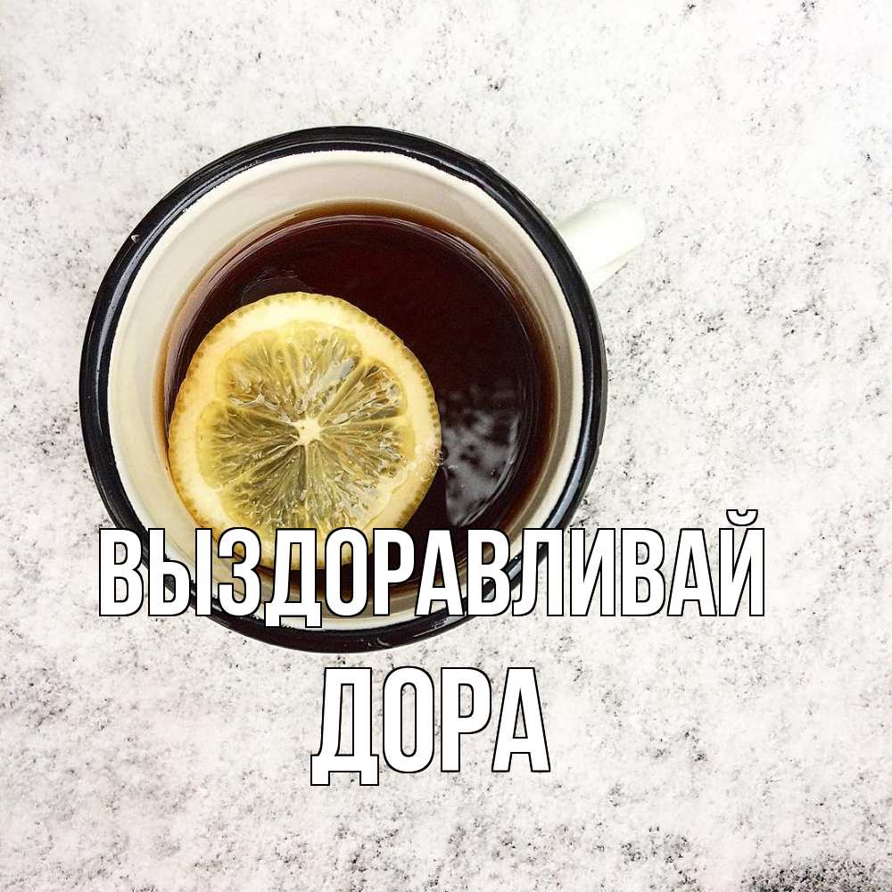 Открытка на каждый день с именем, Дора Выздоравливай на мраморном столе Прикольная открытка с пожеланием онлайн скачать бесплатно 