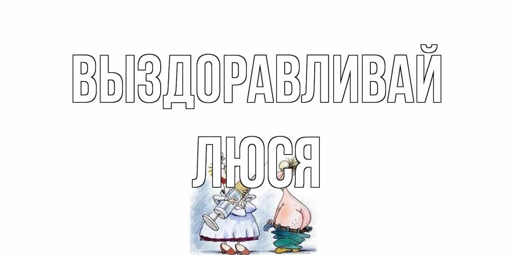 Открытка на каждый день с именем, Люся Выздоравливай шприц Прикольная открытка с пожеланием онлайн скачать бесплатно 