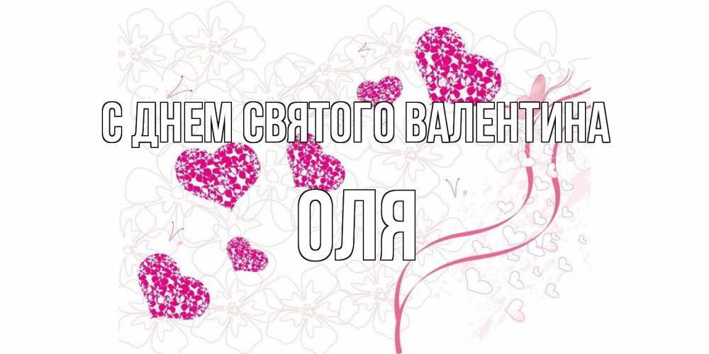 Открытка на каждый день с именем, Оля С днем Святого Валентина подписать валентинку именем онлайн к 14 февраля Прикольная открытка с пожеланием онлайн скачать бесплатно 