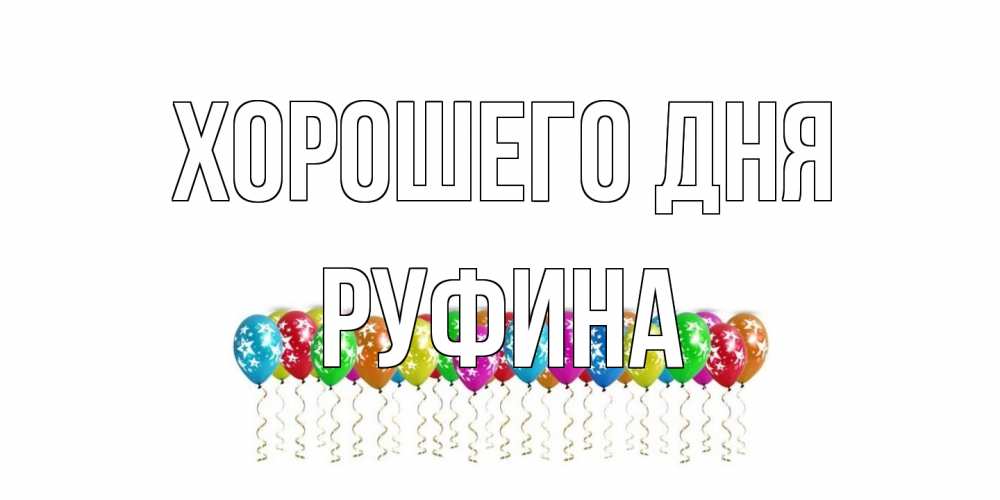 Открытка на каждый день с именем, Руфина Хорошего дня прекрасного дня Прикольная открытка с пожеланием онлайн скачать бесплатно 