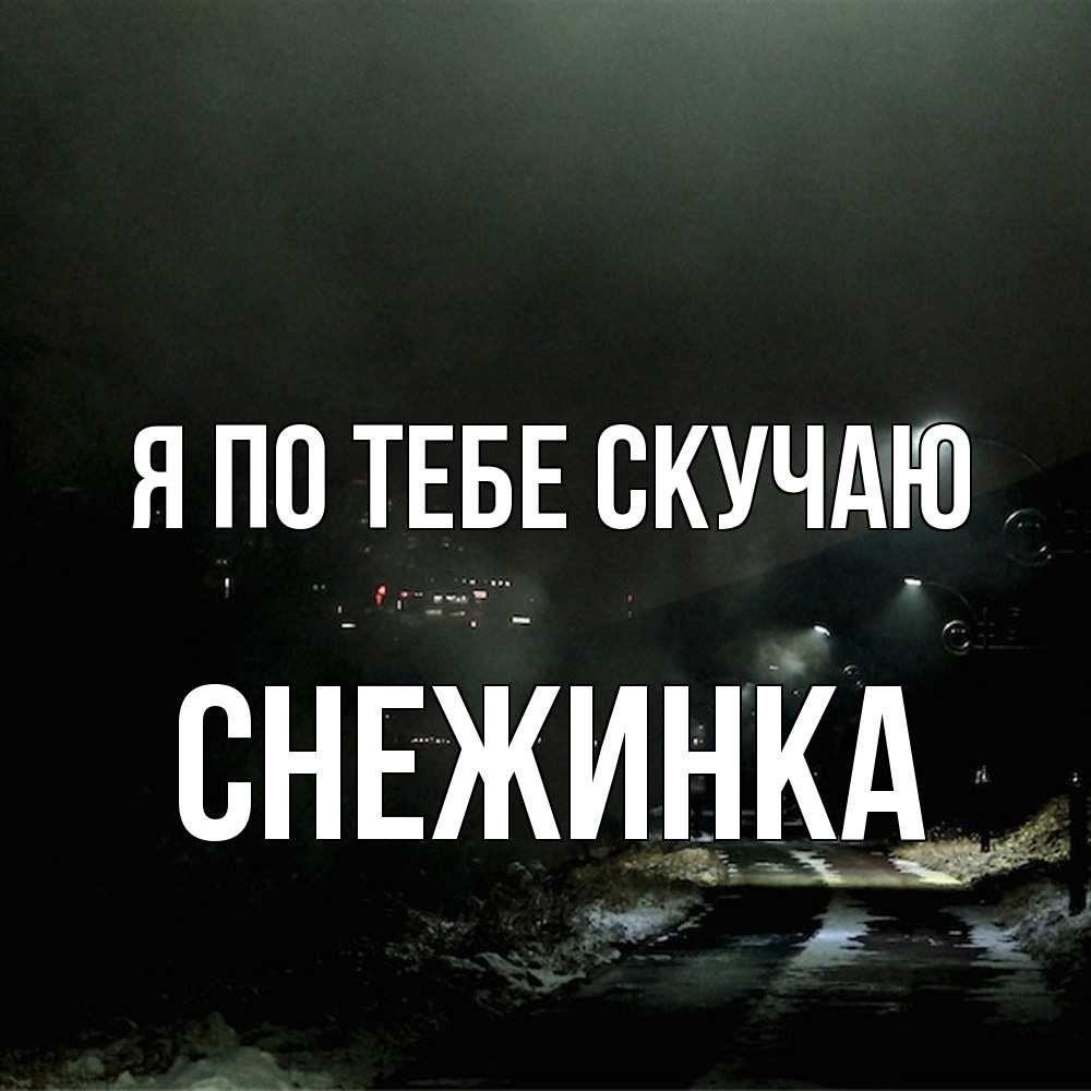 Открытка на каждый день с именем, Снежинка Я по тебе скучаю окраина города Прикольная открытка с пожеланием онлайн скачать бесплатно 