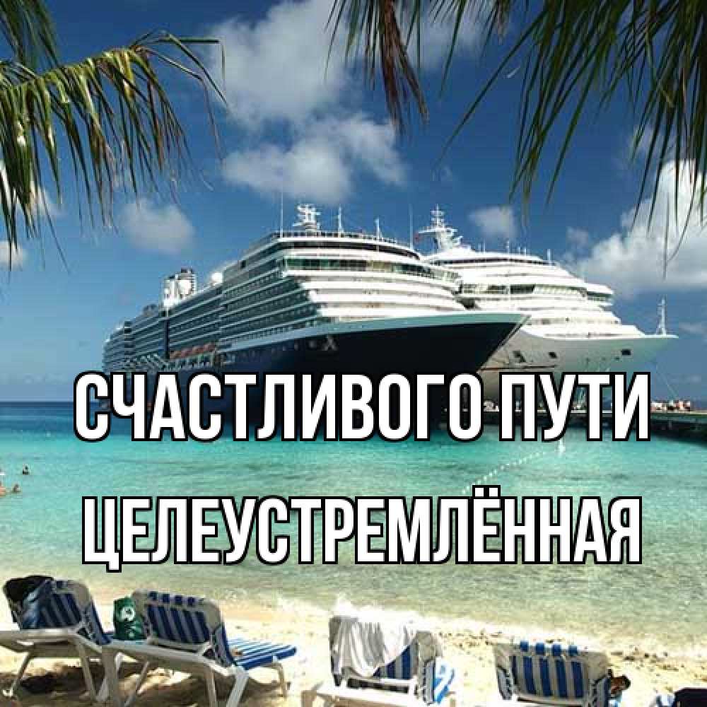 Открытка на каждый день с именем, Целеустремлённая Счастливого пути лежаки на фоне моря и пальм Прикольная открытка с пожеланием онлайн скачать бесплатно 