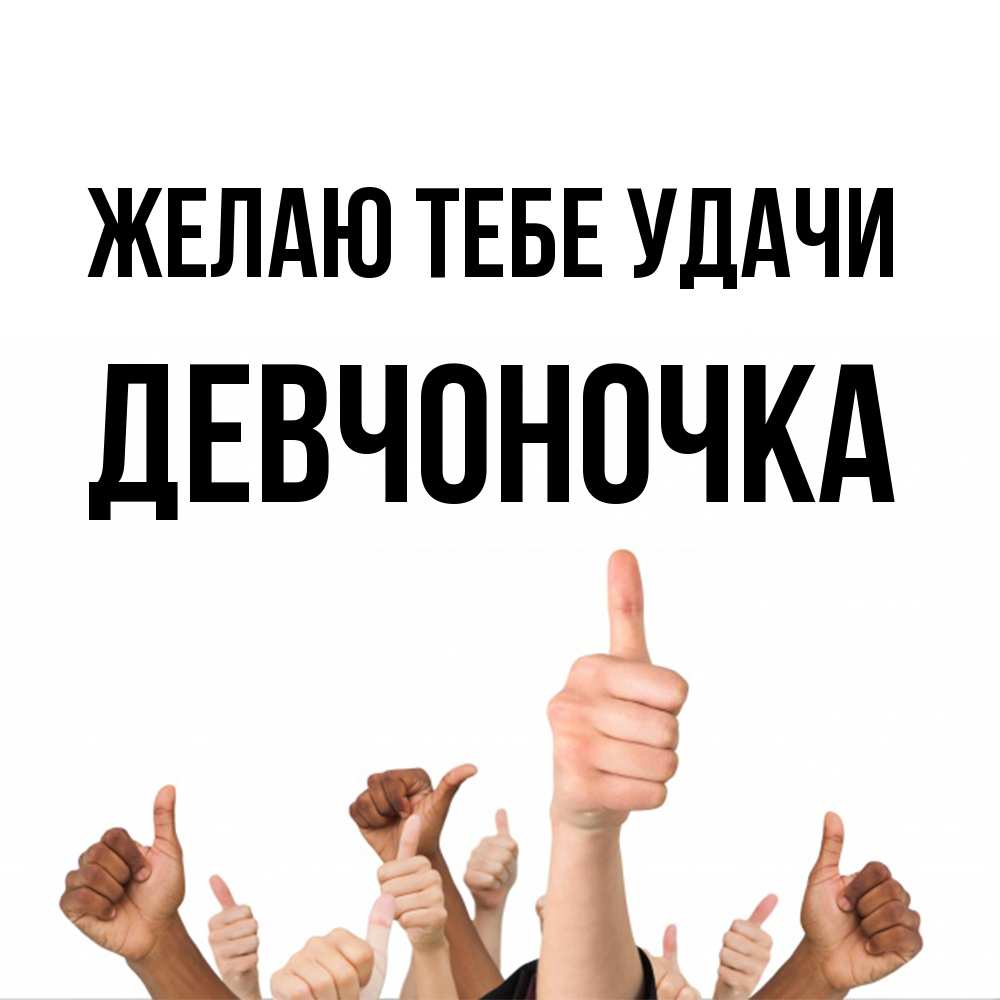 Открытка на каждый день с именем, девчоночка Желаю тебе удачи молодцом Прикольная открытка с пожеланием онлайн скачать бесплатно 