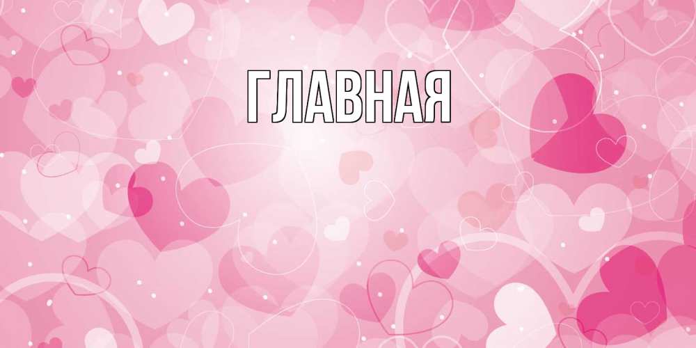 Открытка на каждый день с именем, настя Главная открытки с именем на день всех влюбленных Прикольная открытка с пожеланием онлайн скачать бесплатно 