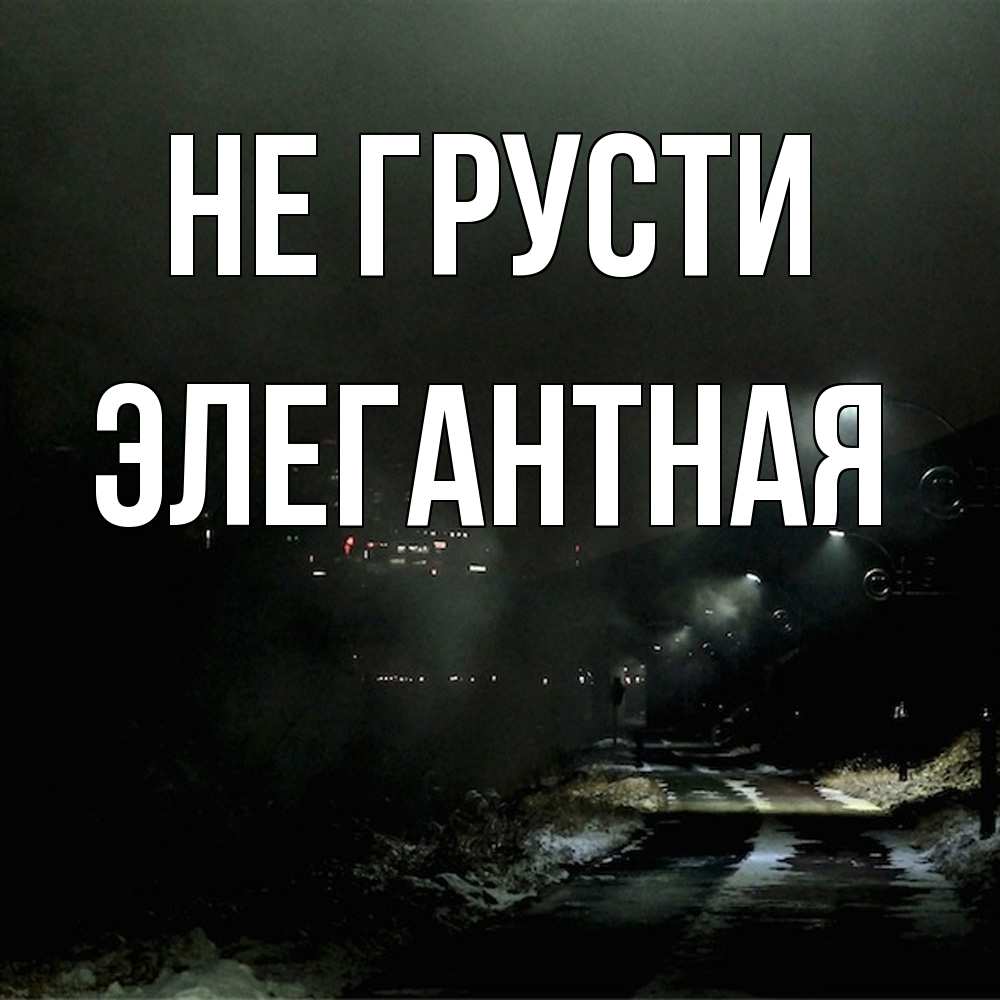 Открытка на каждый день с именем, элегантная Не грусти фонари Прикольная открытка с пожеланием онлайн скачать бесплатно 