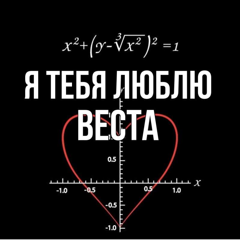 Картинка Я тебя люблю, Веста