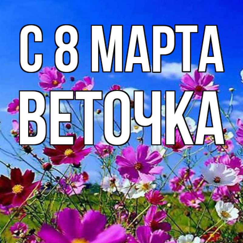 Картинка C 8 МАРТА, Веточка