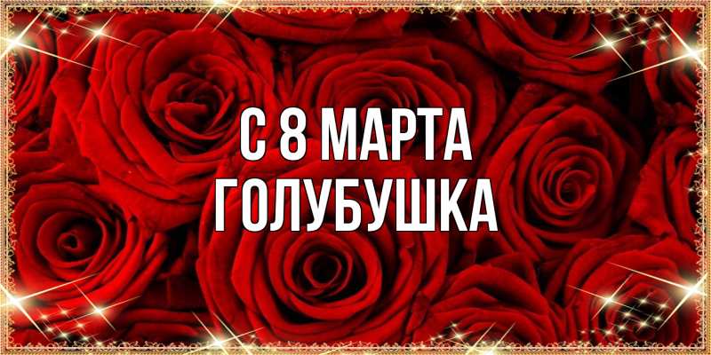 Картинка C 8 МАРТА, Голубушка