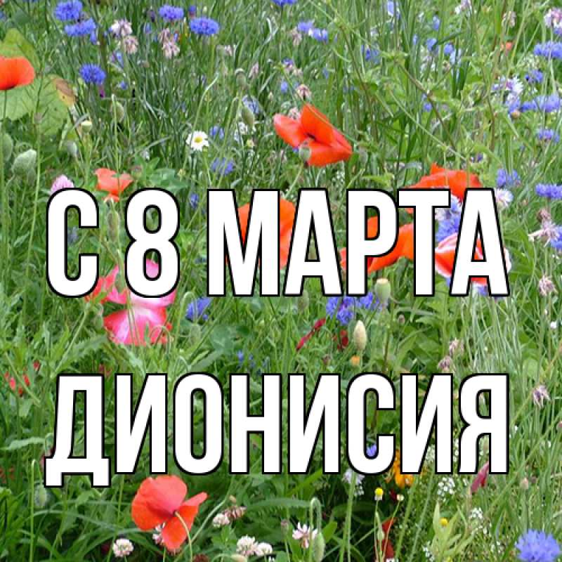 Картинка C 8 МАРТА, Дионисия