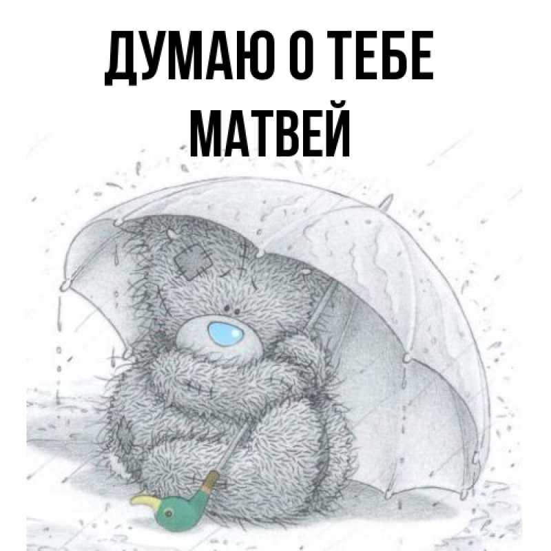 Картинка Думаю о тебе, Матвей