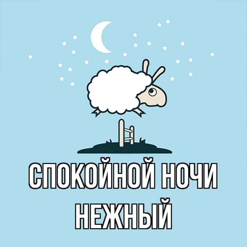 Картинка Спокойной ночи, Нежный